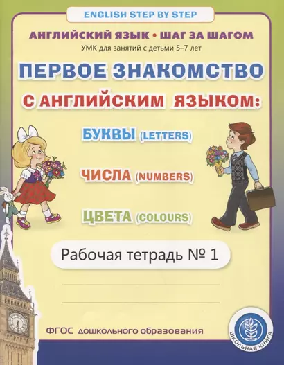 Первое знакомство с английским языком: Буквы (Letters). Числа (Numbers). Цвета (Colours). Рабочая тетрадь № 1 - фото 1