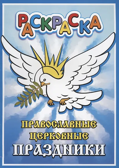 Православные церковные праздники. Раскраска - фото 1