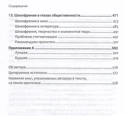 Шизофрения: книга в помощь врачам, пациентам и членам их семей - фото 14