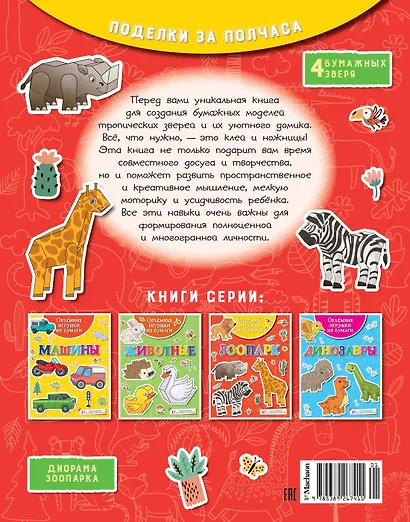 Объемные игрушки из бумаги. Зоопарк - фото 2