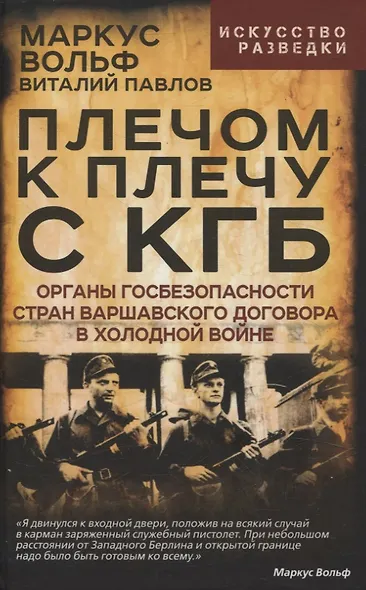 Плечом к плечу с КГБ. Органы госбезопасности стран Варшавского договора в Холодной войне - фото 1