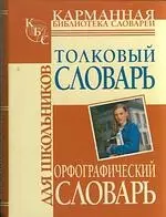 Орфографический словарь для школьников, Толковый словарь для школьников - фото 1