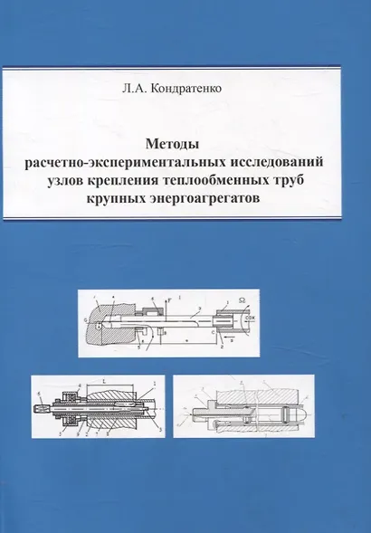 Методы расчетно-экспериментальных исследований узлов крепления теплообменных труб крупных энергоагрегатов - фото 1