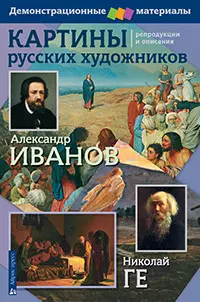 Картины русских художников. Иванов. Ге. Демонстрационный материал с методичкой - фото 1