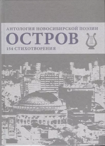 Остров. Антология Новосибирской поэзии. 154 стихотворения - фото 1