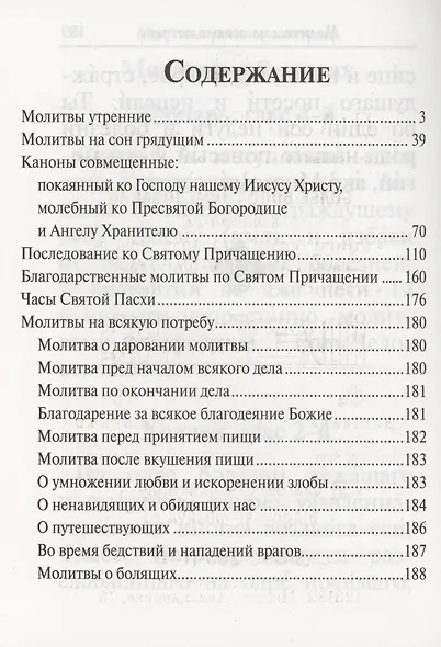 Молитвослов с совмещенными канонами. Крупный шрифт - фото 2