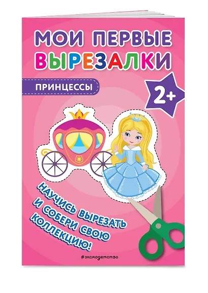 Мои первые вырезалки. Принцессы - фото 3