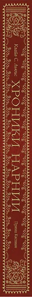 Принц Каспиан (цв. ил. П. Бэйнс) - фото 13