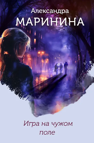 Игра на чужом поле (формат клатчбук) - фото 1