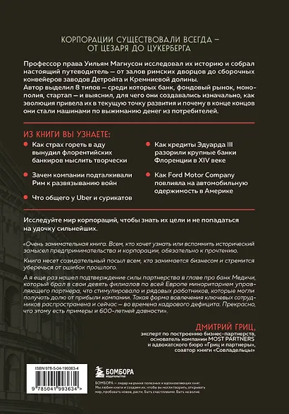 Культовые корпорации. Как менялись большие организации со времен Римской империи до Кремниевой долины - фото 2