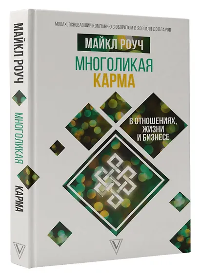 Многоликая карма в отношениях, жизни и бизнесе - фото 3