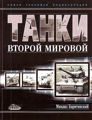 Танки Второй Мировой/ Новая танковая энциклопедия - фото 1