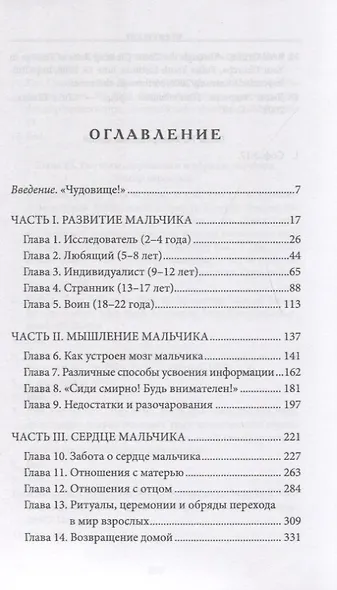 Ох уж эти мальчишки! Искусство воспитания мальчиков - фото 2