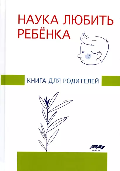 Наука любить ребенка. Книга для родителей - фото 1