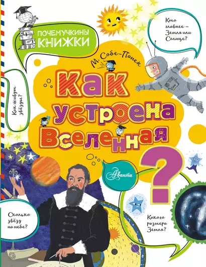 Как устроена Вселенная? - фото 1