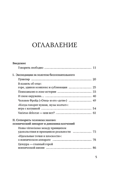Психоанализ: на любителя. Вводный курс в историю и теорию психоанализа - фото 8