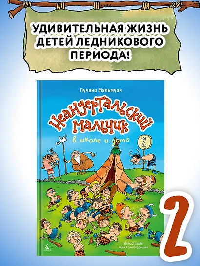 Неандертальский мальчик в школе и дома. Книга 2 - фото 4