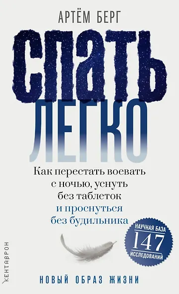 Спать легко! Как перестать воевать с ночью, уснуть без таблеток и проснуться без будильника - фото 1