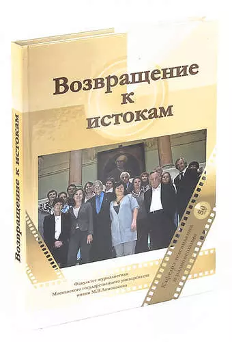 Возвращение к истокам. Воспоминания выпускников (1958-2008 гг.) - фото 1