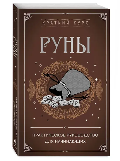 Руны. Практическое руководство для начинающих - фото 3