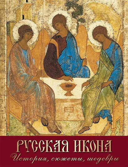 Русская икона. История, сюжеты, шедевры - фото 1
