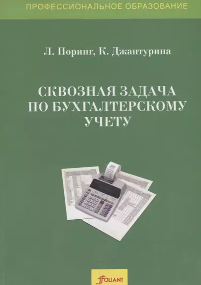 Сквозная задача по бухгалтерскому учету. Учебное пособие - фото 1