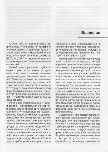 Машины и оборудование газонефтепроводов. Учебник - фото 4