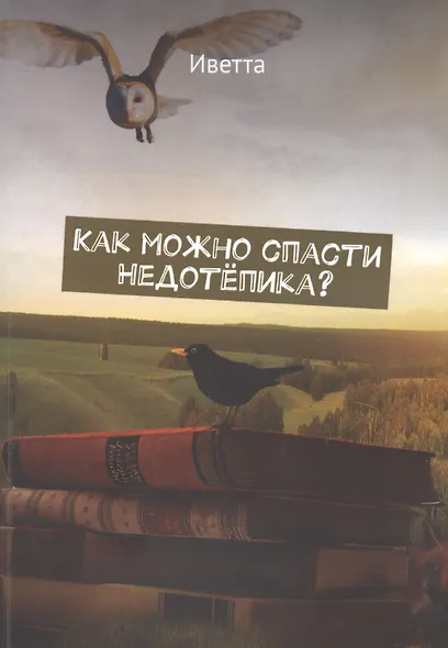 Как можно спасти Недотепика? - фото 1