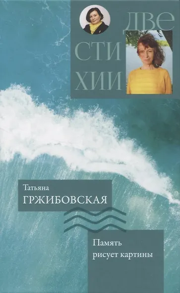 Две стихии. Память рисует картины/Надежды музыка органная - фото 2