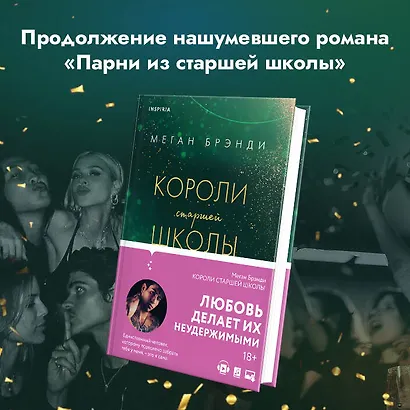 Комплект из трех книг: Парни из старшей школы + Неприятности в старшей школе + Короли старшей школы - фото 4