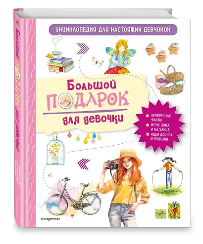 Большой подарок для девочки. Энциклопедия для настоящих девчонок - фото 3