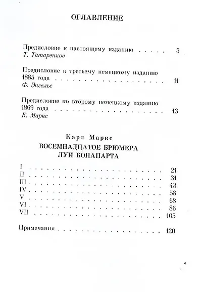 Восемнадцатое брюмера Луи Бонапарта - фото 3