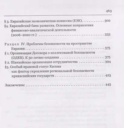 Пространство Большой Евразии XXI века. Интеграционные процессы: институты, направления, вызовы - фото 4