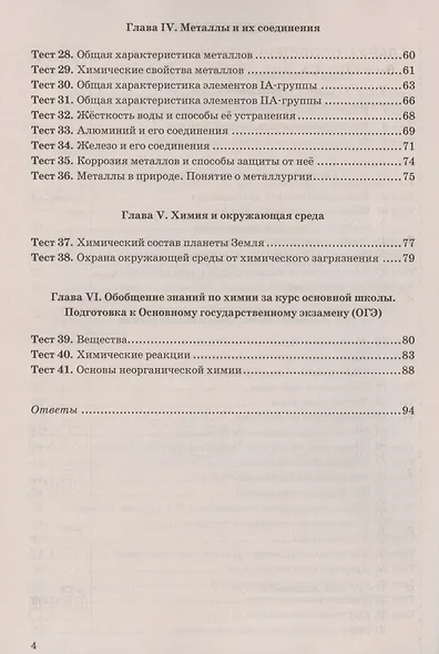 Тесты по химии. 9 класс. К учебнику О.С. Габриеляна, И.Г. Остроумова, С.А. Сладкова "Химия. 9 класс" - фото 3