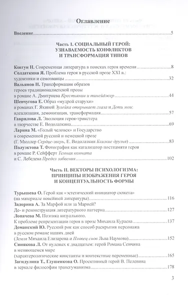 Образ героя современности в прозе рубежа ХХ–ХХI веков : монография / отв. ред. Н.В. Ковтун - фото 2