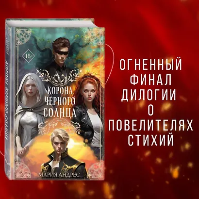 Корона Чёрного Солнца (#2) - фото 4