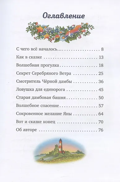 Волшебный единорог. Тайна зачарованного зеркала. Книга 1 - фото 11