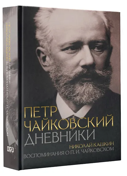 Петр Чайковский. Дневники. Николай Кашкин. Воспоминания о П.И. Чайковском - фото 3
