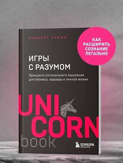 Игры с разумом. Принципы оптимального мышления для бизнеса, карьеры и личной жизни - фото 4
