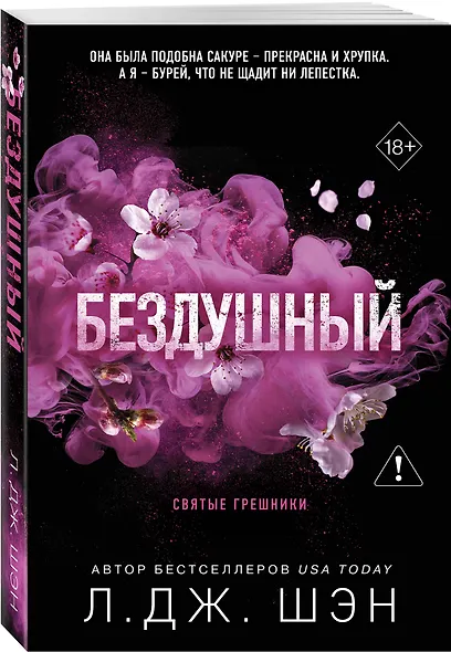 Святые грешники. Бездушный (#1) (новое оформление) - фото 3