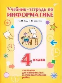 Учебник-тетрадь по информатике. 4 класс / + вкладыш для контрольных и самостоятельных работ - фото 1