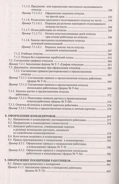 Настольная книга кадровика. Организация кадровой работы и документационное обеспечение - фото 7