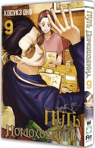 Путь домохозяина. Том 9 (Gokushufudou). Манга - фото 3