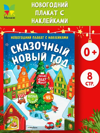Сказочный Новый год. Новогодний плакат с наклейками - фото 4