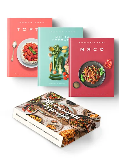 Рецепты мировой кухни на каждый день (Мечта гурмана, Мясо, Торты). Сборный комплект в коробе из 3-х книг - фото 1