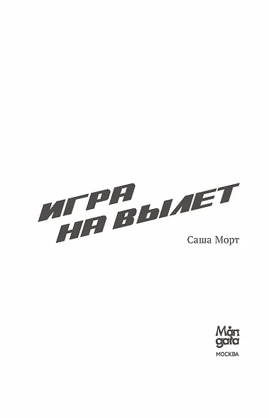 Игра на вылет - фото 9