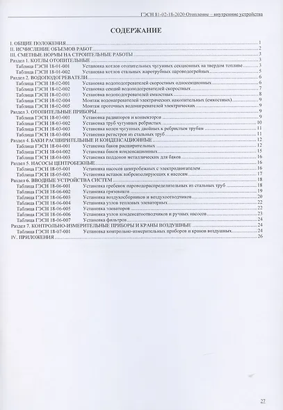 Государственные элементные сметные нормы. Сборник 18: Отопление - внутренние устройства - фото 2