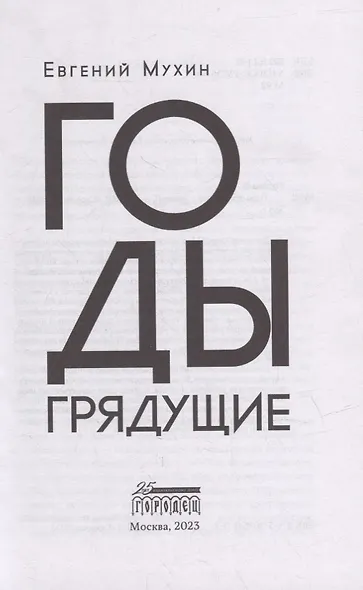 Годы грядущие: роман - фото 2