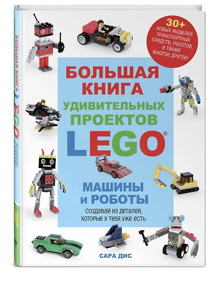 Большая книга удивительных проектов LEGO. Машины и роботы - фото 2