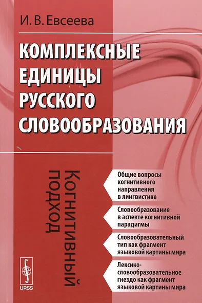 Комплексные единицы русского словообразования. Когнитивный подход - фото 1